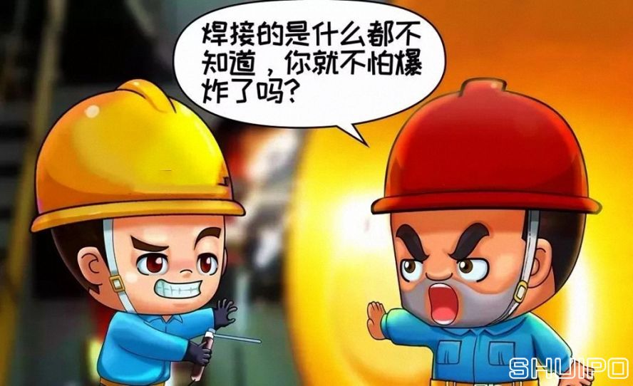 焊體性質(zhì)不清、火星飛向不明，不焊割