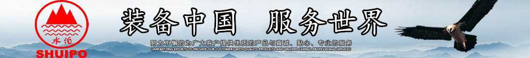 水泊，裝備中國、服務(wù)世界！